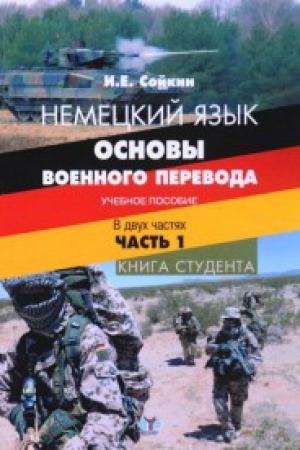 Buchcover: Nemeckij jazyk. Osnovy voennogo perevoda. Učebnoe posobie. V dvuch častjach. Čast&prime; 1. Kniga studenta.