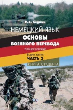 Buchcover: Nemeckij jazyk. Osnovy voennogo perevoda. Učebnoe posobie. V dvuch častjach. Čast&prime; 2. Kniga studenta.