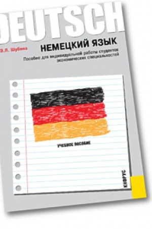 Cover: Nemeckij yazyk. Posobie dlya individual&prime;noj raboty studentov ekonomicheskich special&prime;nostej. Uchebnoe posobie.