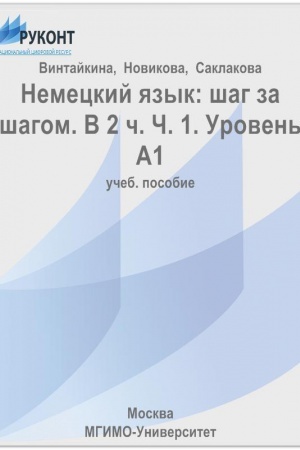 Cover: Nemeckij yazyk. SHag za shagom. V dvuch chastyach. CHast′ 1. Uroven′ A1.
