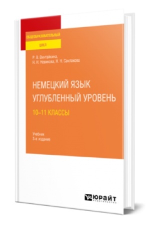 Cover: NEMECKIJ YAZYK. UGLUBLENNYJ UROVEN′: 10—11 KLASSY 3-e izd., ispr. i dop. Uchebnik dlya SOO
