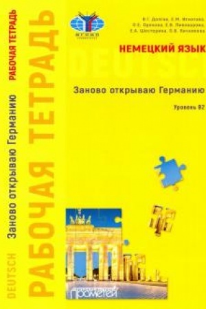 Cover: Nemeckij yazyk: Zanovo otkryvayu Germaniyu = Deutschland neu entdecken: rabochaya tetrad′ k uchebnomu posobiyu. Uroven′ B2