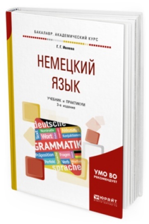 Cover: NEMECKIJ YAZYK 3-e izd., ispr. i dop. Uchebnik i praktikum dlya vuzov