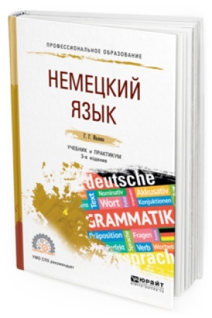 Cover: NEMECKIJ YAZYK 3-e izd., ispr. i dop. Uchebnik i praktikum dlya SPO