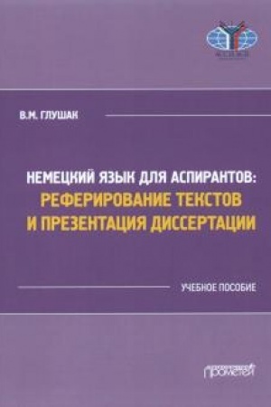 Cover: Nemeckij yazyk dlya aspirantov: referirovanie tekstov i prezentaciya dissertacii: Uchebnoe posobie