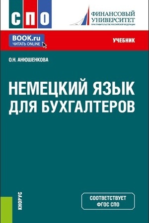 Cover: Nemeckij yazyk dlya buchgalterov. (SPO). Uchebnik.