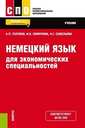 Cover: Nemeckij yazyk dlya ekonomicheskich special′nostej. (SPO). Uchebnik.