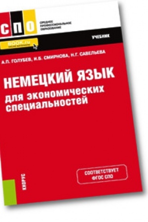 Cover: Nemeckij yazyk dlya ekonomicheskich special&prime;nostej. Uchebnik