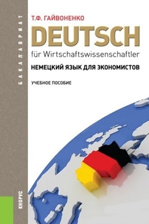 Cover: Nemeckij yazyk dlya ekonomistov. (Bakalavriat). Uchebnoe posobie.