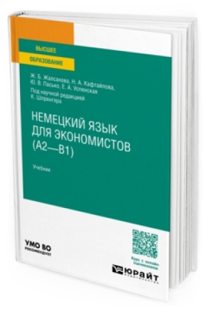 Cover: NEMECKIJ YAZYK DLYA EKONOMISTOV (A2—B1). Uchebnik dlya vuzov