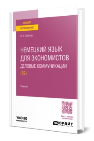 Cover: NEMECKIJ YAZYK DLYA EKONOMISTOV. DELOVYE KOMMUNIKACII (B2). Uchebnik dlya vuzov