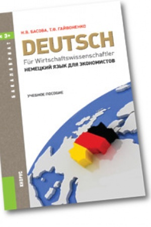 Cover: Nemeckij yazyk dlya ekonomistov (dlya bakalavrov). Uchebnoe posobie
