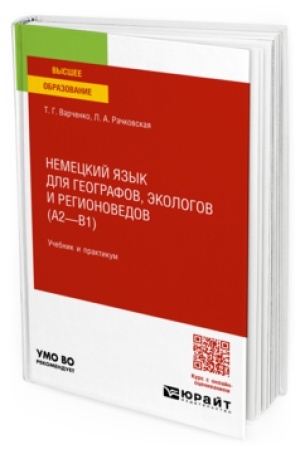 Cover: NEMECKIJ YAZYK DLYA GEOGRAFOV, EKOLOGOV I REGIONOVEDOV (A2—B1). Uchebnik i praktikum dlya vuzov
