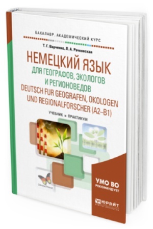 Cover: NEMECKIJ YAZYK DLYA GEOGRAFOV, EKOLOGOV I REGIONOVEDOV. DEUTSCH FUR GEOGRAFEN, OKOLOGEN UND REGIONALFORSCHER (A2-B1). Uchebnik i praktikum dlya vuzov