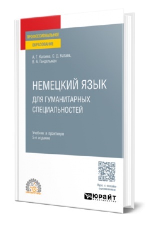 Cover: NEMECKIJ YAZYK DLYA GUMANITARNYCH SPECIAL′NOSTEJ 5-e izd. Uchebnik i praktikum dlya SPO