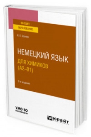 Cover: NEMECKIJ YAZYK DLYA CHIMIKOV (A2–B1) 2-e izd., ispr. i dop. Uchebnoe posobie dlya vuzov