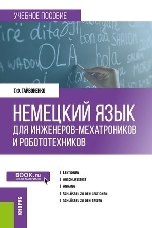 Cover: Nemeckij yazyk dlya inzhenerov-mechatronikov i robototechnikov. (Bakalavriat). Uchebnoe posobie.