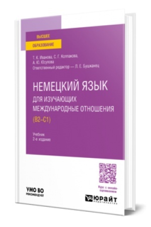Cover: NEMECKIJ YAZYK DLYA IZUCHAYUSHHICH MEZHDUNARODNYE OTNOSHENIYA (B2—C1) 2-e izd., per. i dop. Uchebnik dlya vuzov