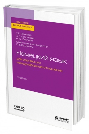 Cover: NEMECKIJ YAZYK DLYA IZUCHAYUSHHICH MEZHDUNARODNYE OTNOSHENIYA. Uchebnik dlya vuzov