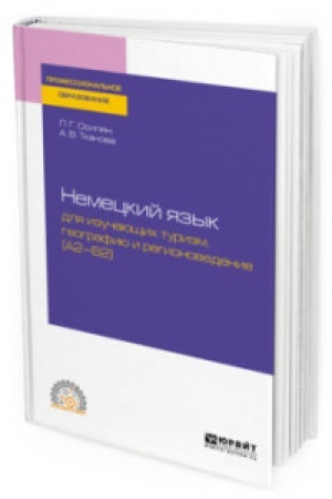 Cover: NEMECKIJ YAZYK DLYA IZUCHAYUSHHICH TURIZM, GEOGRAFIYU I REGIONOVEDENIE (A2-B2). Uchebnoe posobie dlya SPO