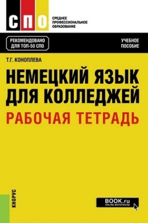 Cover: Nemeckij yazyk dlya kolledzhej. Rabochaya tetrad′. (SPO). Uchebnoe posobie.