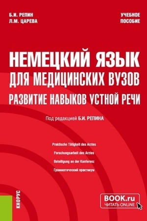 Cover: Nemeckij yazyk dlya medicinskich vuzov: razvitie navykov ustnoj rechi. (Specialitet). Uchebnoe posobie.