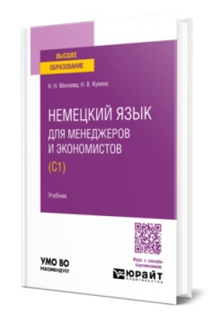 Cover: NEMECKIJ YAZYK DLYA MENEDZHEROV I EKONOMISTOV (C1). Uchebnik dlya vuzov