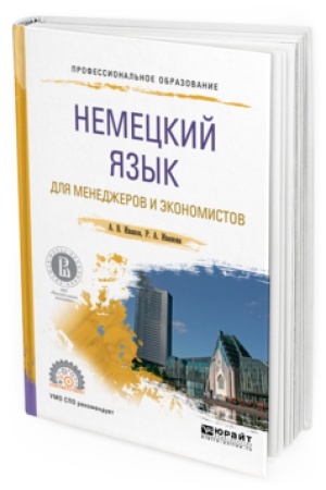 Cover: NEMECKIJ YAZYK DLYA MENEDZHEROV I EKONOMISTOV. Uchebnoe posobie dlya SPO