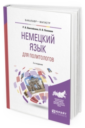Обложка: НЕМЕЦКИЙ ЯЗЫК ДЛЯ ПОЛИТОЛОГОВ 2-е изд., пер. и доп. Учебное пособие для бакалавриата и магистратуры
