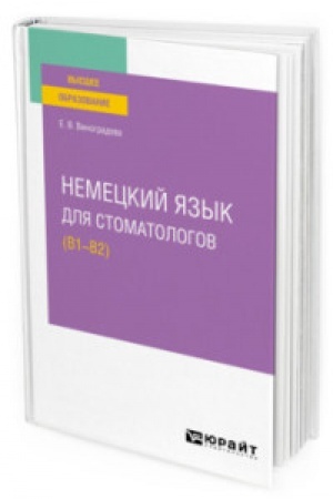 Cover: NEMECKIJ YAZYK DLYA STOMATOLOGOV (B1–B2). Uchebnoe posobie dlya vuzov