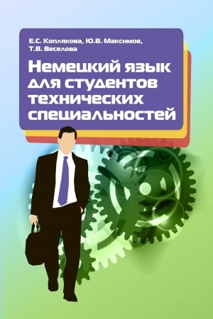 Cover: NEMECKIJ YAZYK DLYA STUDENTOV TECHNICHESKICH SPECIAL′NOSTEJ