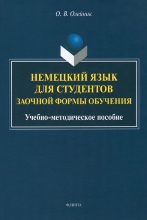 Cover: Nemeckij yazyk dlya studentov zaochnoj formy obucheniya : ucheb.-metod. posobie