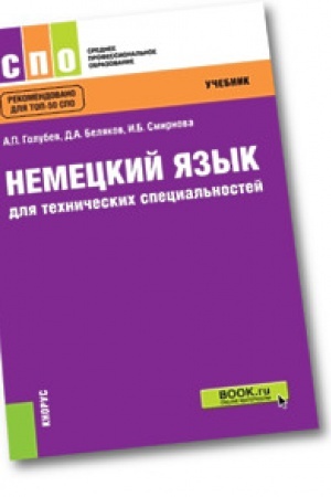Cover: Nemeckij yazyk dlya technicheskich special&prime;nostej. Uchebnik.