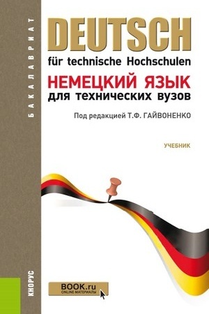 Cover: Nemeckij yazyk dlya technicheskich vuzov. (Bakalavriat, Specialitet). Uchebnik.