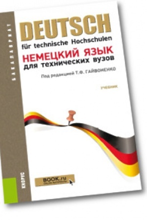 Cover: Nemeckij yazyk dlya technicheskich vuzov. Uchebnik