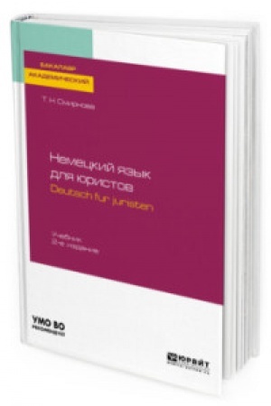 Cover: NEMECKIJ YAZYK DLYA YURISTOV. DEUTSCH FÜR JURISTEN + AUDIOZAPISI V EBS 2-e izd., ispr. i dop. Uchebnik dlya vuzov