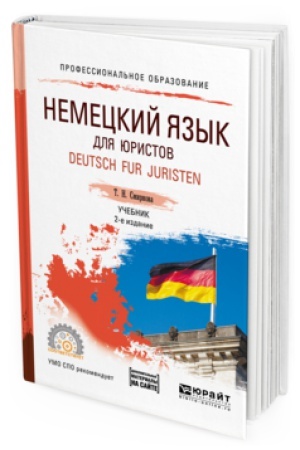 Cover: NEMECKIJ YAZYK DLYA YURISTOV. DEUTSCH FUR JURISTEN + AUDIOZAPISI V EBS 2-e izd., ispr. i dop. Uchebnik dlya SPO