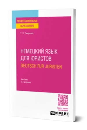 Cover: NEMECKIJ YAZYK DLYA YURISTOV. DEUTSCH FUR JURISTEN 2-e izd., ispr. i dop. Uchebnik dlya vuzov