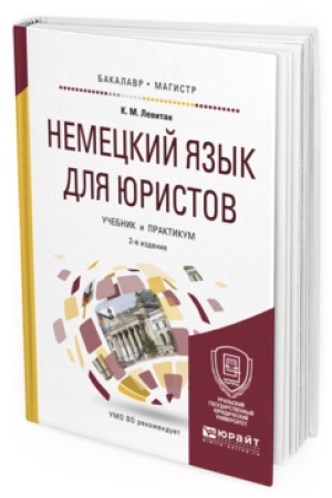 Cover: NEMECKIJ YAZYK DLYA YURISTOV 2-e izd., per. i dop. Uchebnik i praktikum dlya vuzov