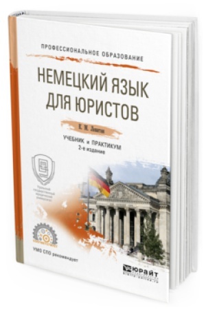 Cover: NEMECKIJ YAZYK DLYA YURISTOV 2-e izd., per. i dop. Uchebnik i praktikum dlya SPO