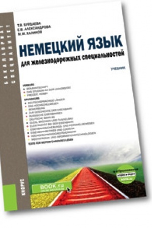Cover: Nemeckij yazyk dlya zheleznodorozhnych special&prime;nostej. Uchebnik + ePrilozhenie: Audio i video