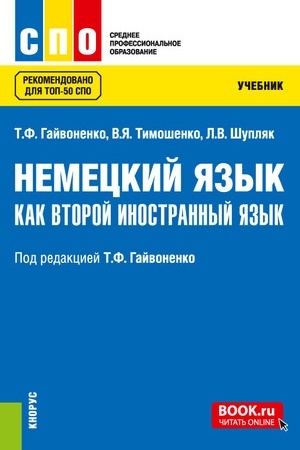 Cover: Nemeckij yazyk kak vtoroj inostrannyj yazyk. (SPO). Uchebnik.