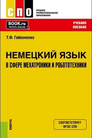 Cover: Nemeckij yazyk v sfere mechatroniki i robototechniki. (SPO). Uchebnoe posobie.