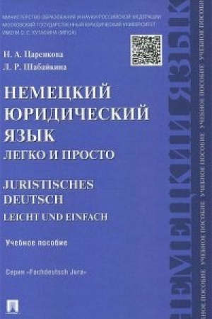 Cover: Nemeckij yuridicheskij yazyk legko i prosto.Uch.pos.
