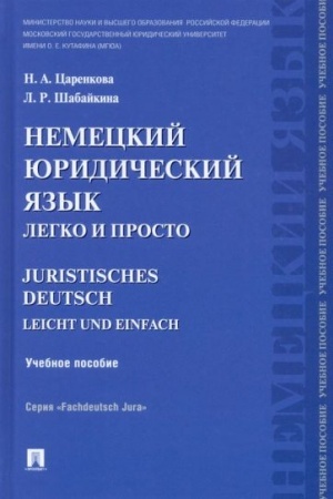 Cover: Nemeckij yuridicheskij yazyk legko i prosto.Uch.pos.