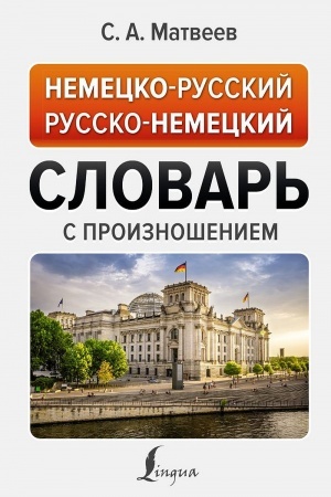 Cover: Nemecko-russkij russko-nemeckij slovar′ s proiznosheniem