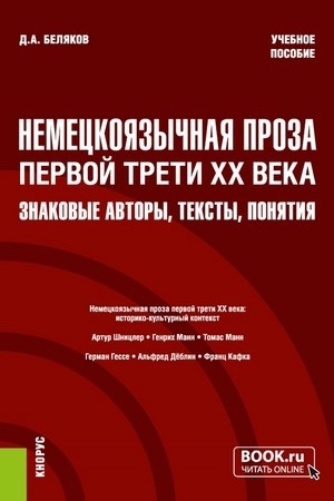 Buchcover: Nemeckojazyčnaja proza pervoj treti XX veka: znakovye avtory, teksty, ponjatija. (Bakalavriat, Magistratura). Učebnoe posobie.