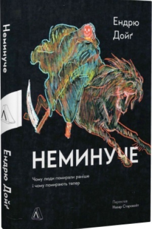 Cover: Nemynuche. CHomu lyudy pomyraly ranishe i chomu pomyrayut′ zaraz