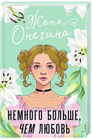 Обложка: Немного больше, чем любовь