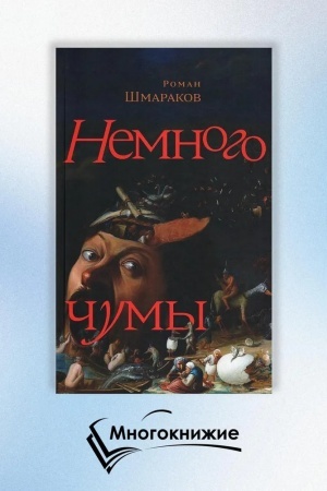 Обложка: Немного чумы